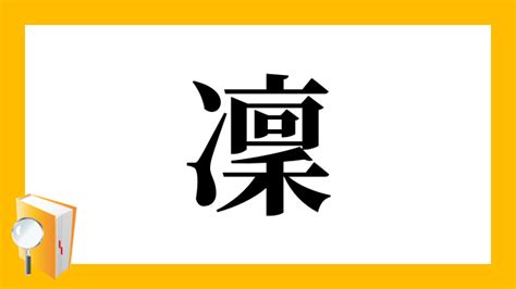 凜 日文名字|「凜」の意味、読み方、画数